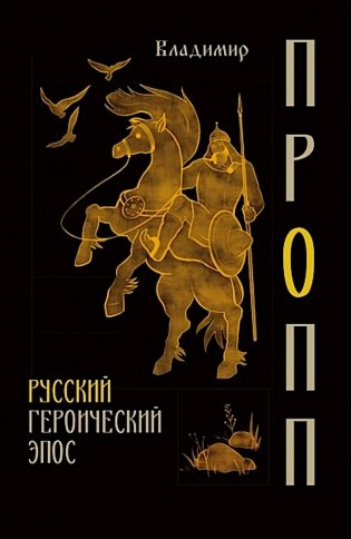 Русский героический эпос фото книги