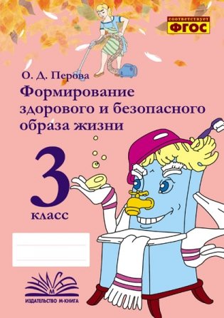 Формирование здорового и безопасного образа жизни. 3 класс фото книги