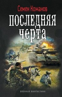 Последняя черта фото книги