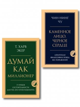 Комплект из 2-х книг: Думай как миллионер + Каменное лицо, черное сердце (ИК) фото книги