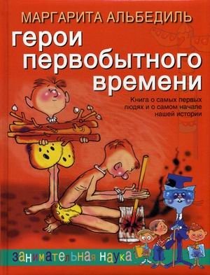 Герои первобытного времени фото книги