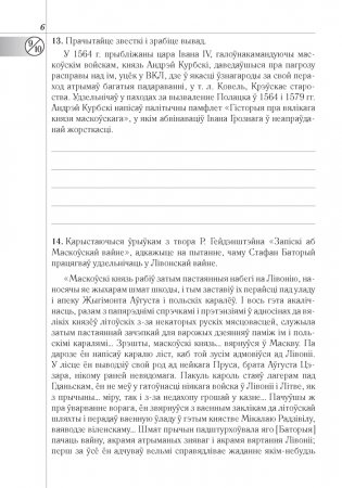 Гісторыя Беларусі: другая палова XVI — канец XVIII ст. 8 клас. Рабочы сшытак фото книги 5