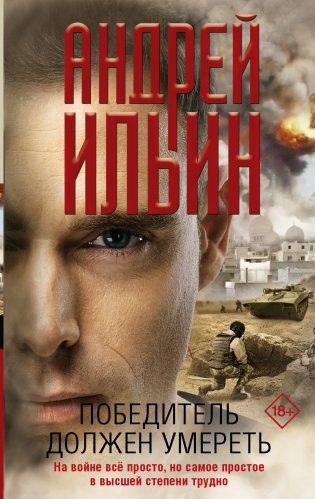 Победитель должен умереть фото книги