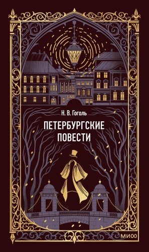 Петербургские повести. Вечные истории фото книги