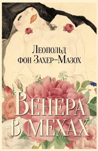 Венера в мехах: повесть и рассказы фото книги