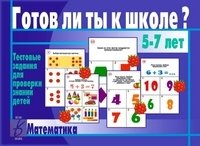 Игра «Готов ли ты к школе? Математика» фото книги