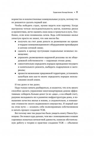 ТСЖ. Практическое руководство по управлению многоквартирным домом фото книги 10