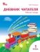 Дневник читателя. 1 класс. ФГОС фото книги маленькое 2