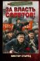 За власть Советов! фото книги маленькое 2