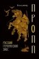 Русский героический эпос фото книги маленькое 2