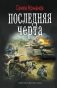 Последняя черта фото книги маленькое 2