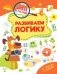 Развиваем логику фото книги маленькое 2