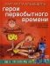 Герои первобытного времени фото книги маленькое 2