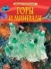 Горы и минералы фото книги маленькое 2