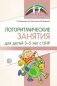 Логоритмические занятия для детей 3-5 лет с ОНР фото книги маленькое 2