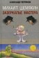 Михаил Шемякин. Зазеркалье Мастера фото книги маленькое 2