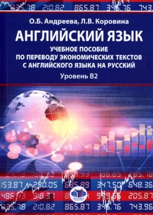 Английский язык: учебное пособие по переводу экономических текстов с английского языка на русский: уровень B2 фото книги