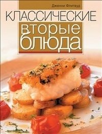 Классические вторые блюда фото книги