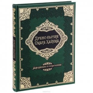 Древо бытия Омара Хайяма. Афоризмы и изречения (кожаный переплет) фото книги