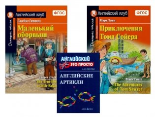 Комплект 6. АК (Маленький оборвыш; Приключения Тома Сойера) + англ. артикли. Книги на англ.языке фото книги