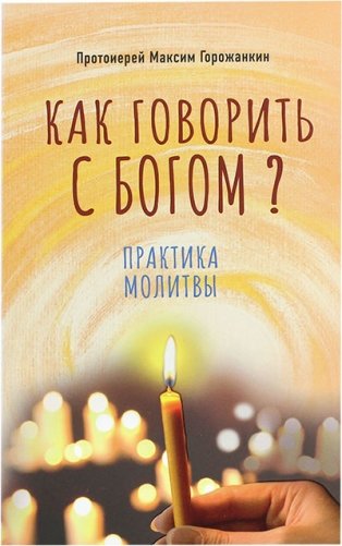 Как говорить с Богом? Практика молитвы фото книги