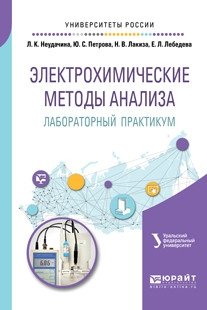 Электрохимические методы анализа. Лабораторный практикум. Учебное пособие для академического бакалавриата фото книги
