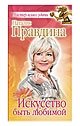Искусство быть любимой фото книги
