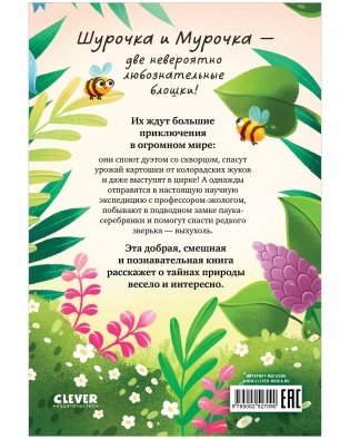 Шурочка и Мурочка. Большая экспедиция любознательных блошек фото книги 8