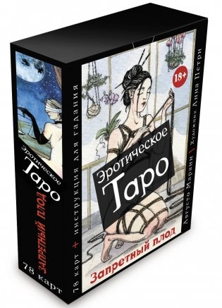 Эротическое таро «Запретный плод». 78 карт + инструкция для гадания фото книги