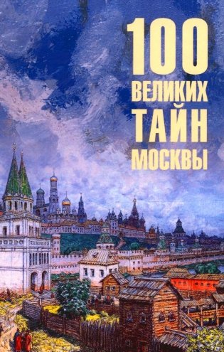100 великих тайн Москвы фото книги