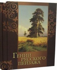 Гении русского пейзажа фото книги