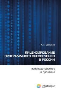 Лицензирование программного обеспечения в России. Законодательство и практика фото книги