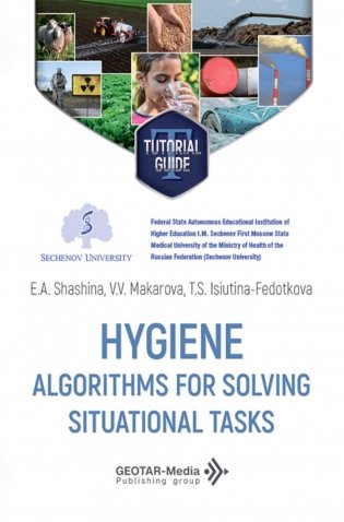 Hygiene. Algorithms for solving situational tasks = Гигиена. Алгоритмы решения ситуационных задач: Учебное пособие фото книги