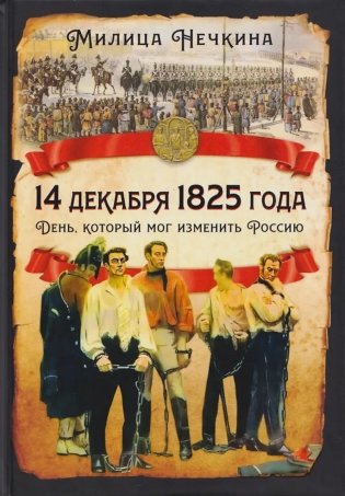 14 декабря 1825 года. День, который мог изменить Россию фото книги