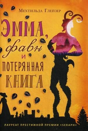 Эмма, фавн и потерянная книга фото книги