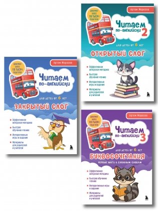 Комплект из 3-х книг "Читаем по-английски" Артема Морозова (ИК) фото книги
