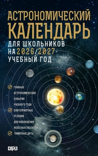 Астрономический календарь для школьников на 2026/2027 учебный год фото книги