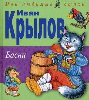 Басни фото книги