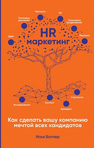 HR-маркетинг. Как сделать вашу компанию мечтой всех кандидатов фото книги