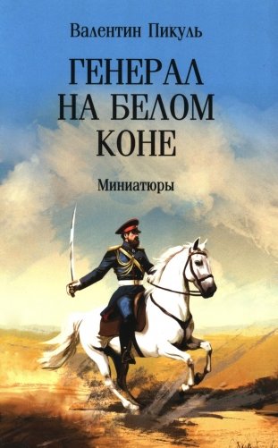 Генерал на белом коне. Миниатюры фото книги