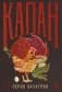 Капан: сага. Роман фото книги маленькое 2