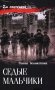 Седые мальчики фото книги маленькое 2
