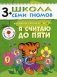 Я считаю до пяти. Для занятий с детьми от 3 до 4 лет фото книги маленькое 2