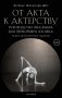 От акта к актерству фото книги маленькое 2