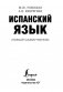 Испанский язык. Новый самоучитель фото книги маленькое 4