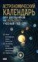 Астрономический календарь для школьников на 2026/2027 учебный год фото книги маленькое 2