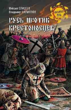 Русь против крестоносцев фото книги