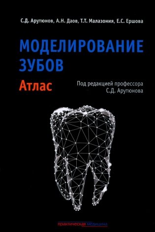 Моделирование зубов. Атлас фото книги