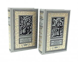 Жизнь и удивительные приключения Робинзона Крузо; Радости и горести знаменитой Молль Фландерс (комплект из 2-х книг) фото книги