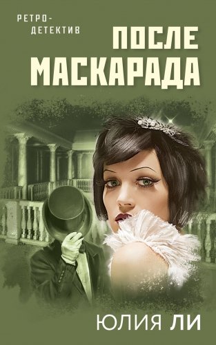 После маскарада фото книги